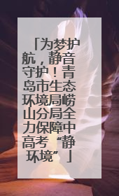 为梦护航，静音守护！青岛市生态环境局崂山分局全力保障中高考“静环境”