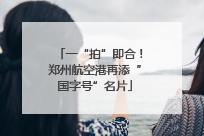 一“拍”即合！郑州航空港再添“国字号”名片