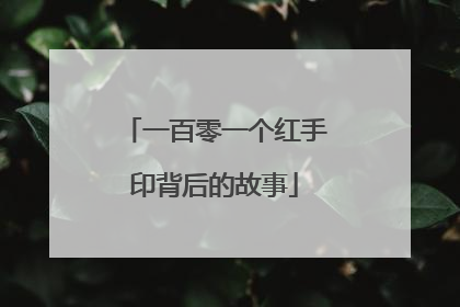 一百零一个红手印背后的故事
