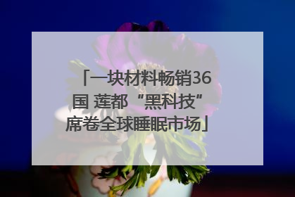 一块材料畅销36国 莲都“黑科技”席卷全球睡眠市场