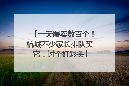 一天爆卖数百个！杭城不少家长排队买它：讨个好彩头