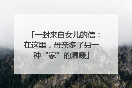 一封来自女儿的信：在这里，母亲多了另一种“家”的温暖
