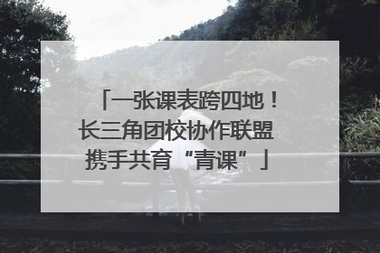 一张课表跨四地！长三角团校协作联盟携手共育“青课”