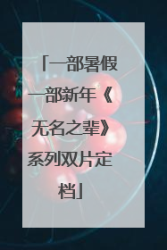 一部暑假一部新年《无名之辈》系列双片定档