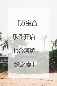 万宝音乐季开启七台河缤纷之夏