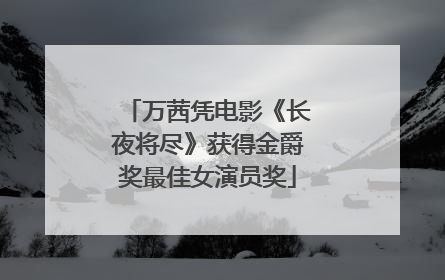 万茜凭电影《长夜将尽》获得金爵奖最佳女演员奖