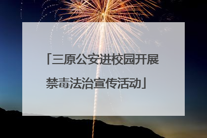 三原公安进校园开展禁毒法治宣传活动