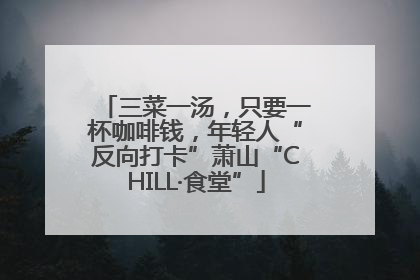 三菜一汤，只要一杯咖啡钱，年轻人“反向打卡”萧山“CHILL·食堂”