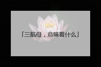 三航母，意味着什么