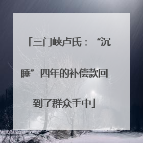 三门峡卢氏：“沉睡”四年的补偿款回到了群众手中