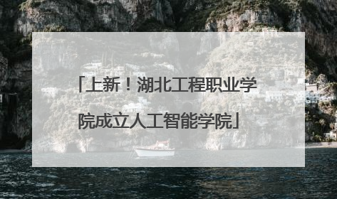上新！湖北工程职业学院成立人工智能学院