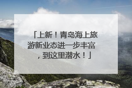 上新！青岛海上旅游新业态进一步丰富，到这里潜水！