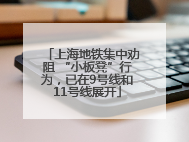 上海地铁集中劝阻 “小板凳”行为，已在9号线和11号线展开