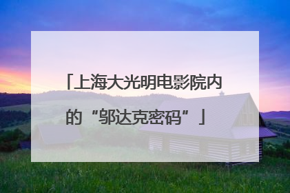 上海大光明电影院内的“邬达克密码”