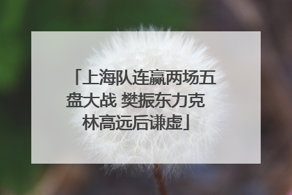 上海队连赢两场五盘大战 樊振东力克林高远后谦虚