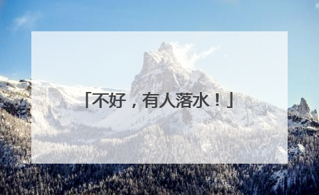 不好，有人落水！