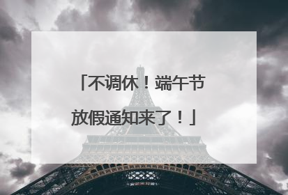 不调休！端午节放假通知来了！