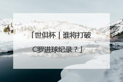 世俱杯｜谁将打破C罗进球纪录？