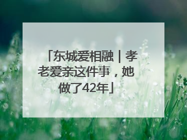 东城爱相融｜孝老爱亲这件事，她做了42年