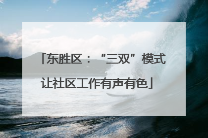 东胜区：“三双”模式让社区工作有声有色