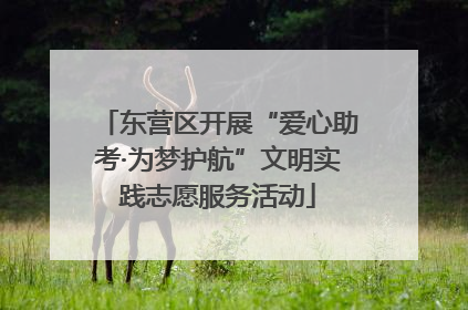 东营区开展“爱心助考·为梦护航”文明实践志愿服务活动