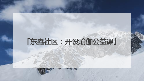 东鑫社区：开设瑜伽公益课