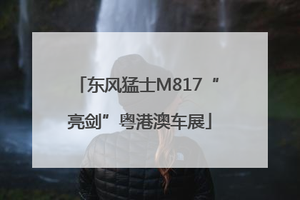 东风猛士M817“亮剑”粤港澳车展