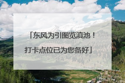 东风为引图览滇池！打卡点位已为您备好
