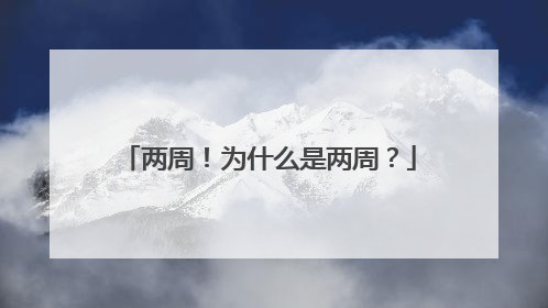 两周！为什么是两周？