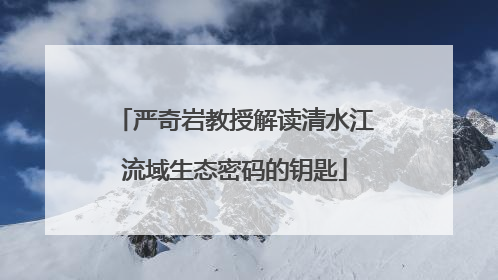 严奇岩教授解读清水江流域生态密码的钥匙