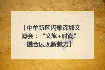 中牟新区闪耀深圳文博会：“文旅+时尚”融合展现新魅力