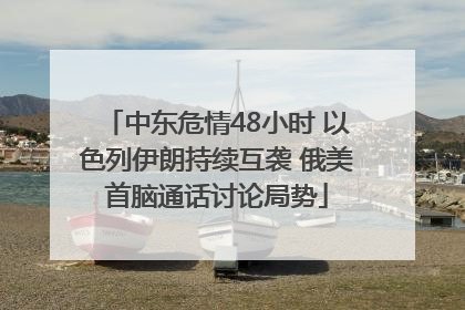 中东危情48小时 以色列伊朗持续互袭 俄美首脑通话讨论局势
