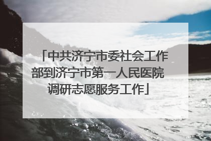 中共济宁市委社会工作部到济宁市第一人民医院调研志愿服务工作