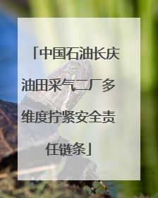 中国石油长庆油田采气二厂多维度拧紧安全责任链条