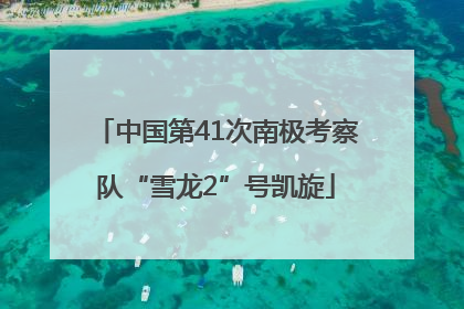 中国第41次南极考察队“雪龙2”号凯旋