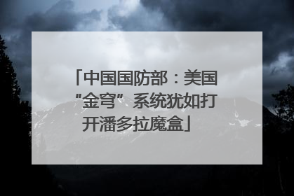 中国国防部：美国“金穹”系统犹如打开潘多拉魔盒