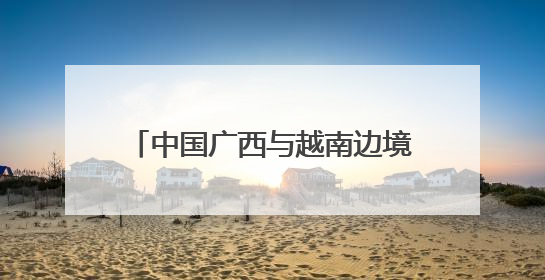 中国广西与越南边境四省启动“复明18号”为中越民众送光明
