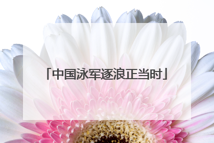 中国泳军逐浪正当时
