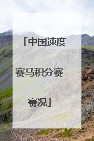 中国速度赛马积分赛赛况