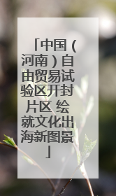 中国（河南）自由贸易试验区开封片区 绘就文化出海新图景