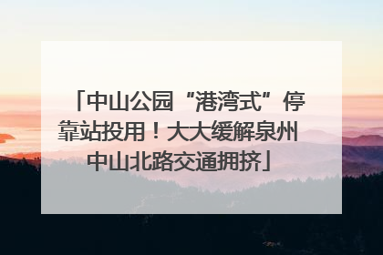 中山公园“港湾式”停靠站投用！大大缓解泉州中山北路交通拥挤