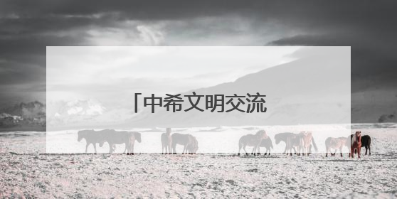 中希文明交流互鉴结硕果
