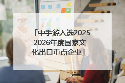 中手游入选2025-2026年度国家文化出口重点企业