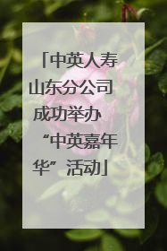中英人寿山东分公司成功举办 “中英嘉年华”活动