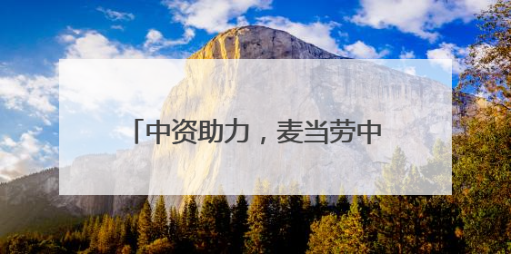 中资助力，麦当劳中国门店与业务双增长