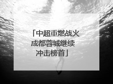 中超重燃战火 成都蓉城继续冲击榜首