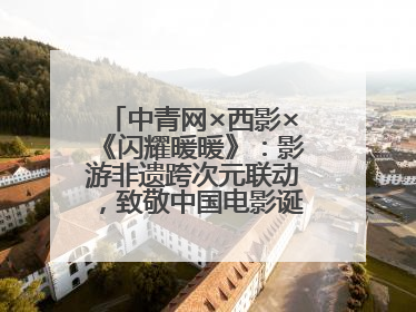 中青网×西影×《闪耀暖暖》：影游非遗跨次元联动，致敬中国电影诞生120周年