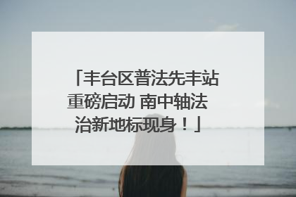 丰台区普法先丰站重磅启动 南中轴法治新地标现身！