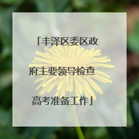 丰泽区委区政府主要领导检查高考准备工作
