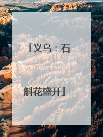 义乌：石斛花盛开
